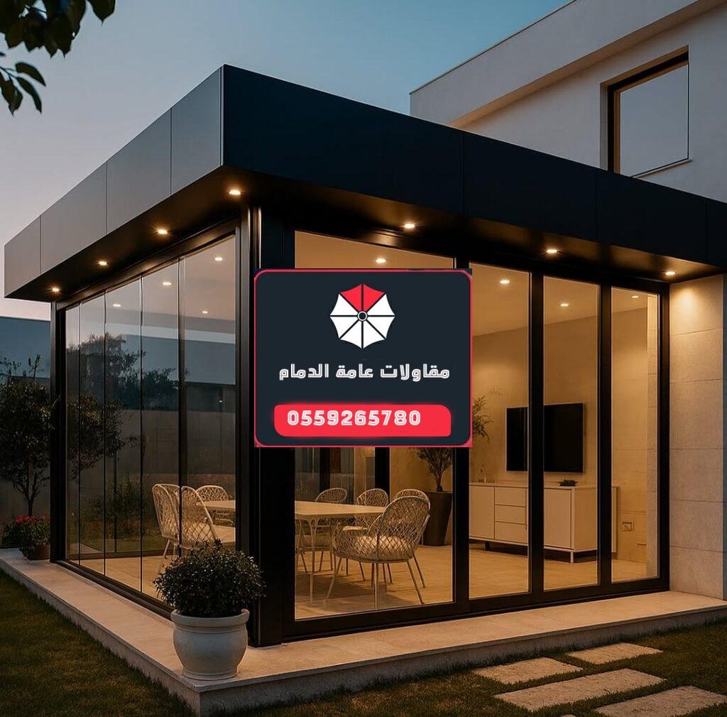 مقاولات بناء مجالس زجاجية في الدمام الشرقية | جودة وفخامة