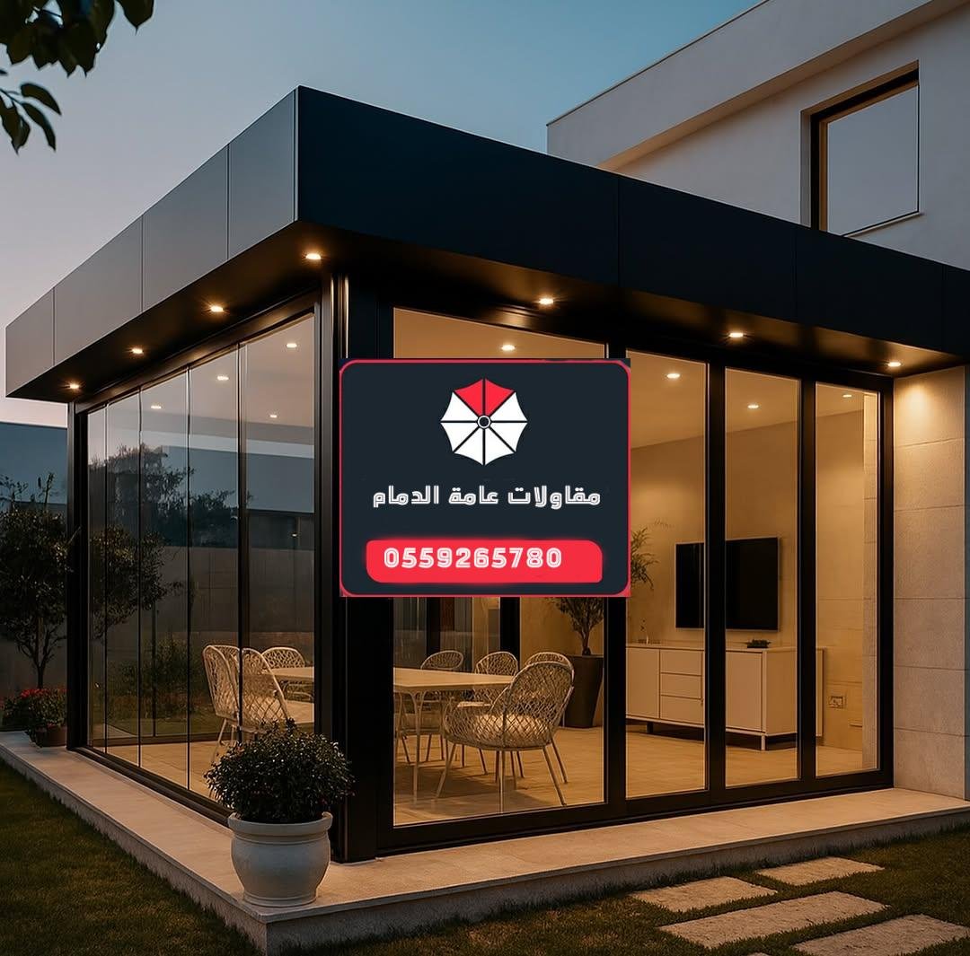 مقاولات بناء مجالس زجاجية في الدمام الشرقية | جودة وفخامة