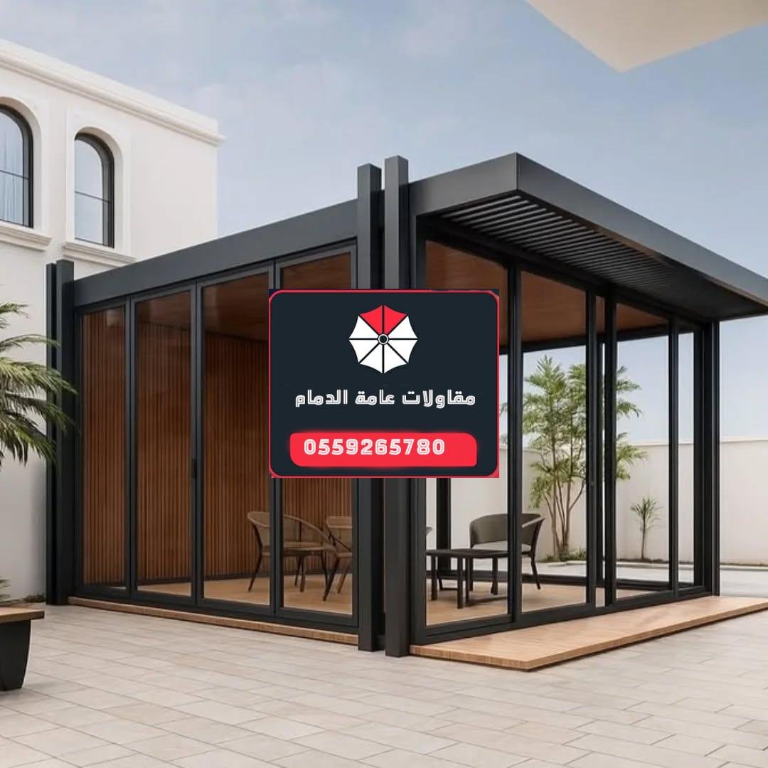 مقاولات بناء مجالس زجاجية