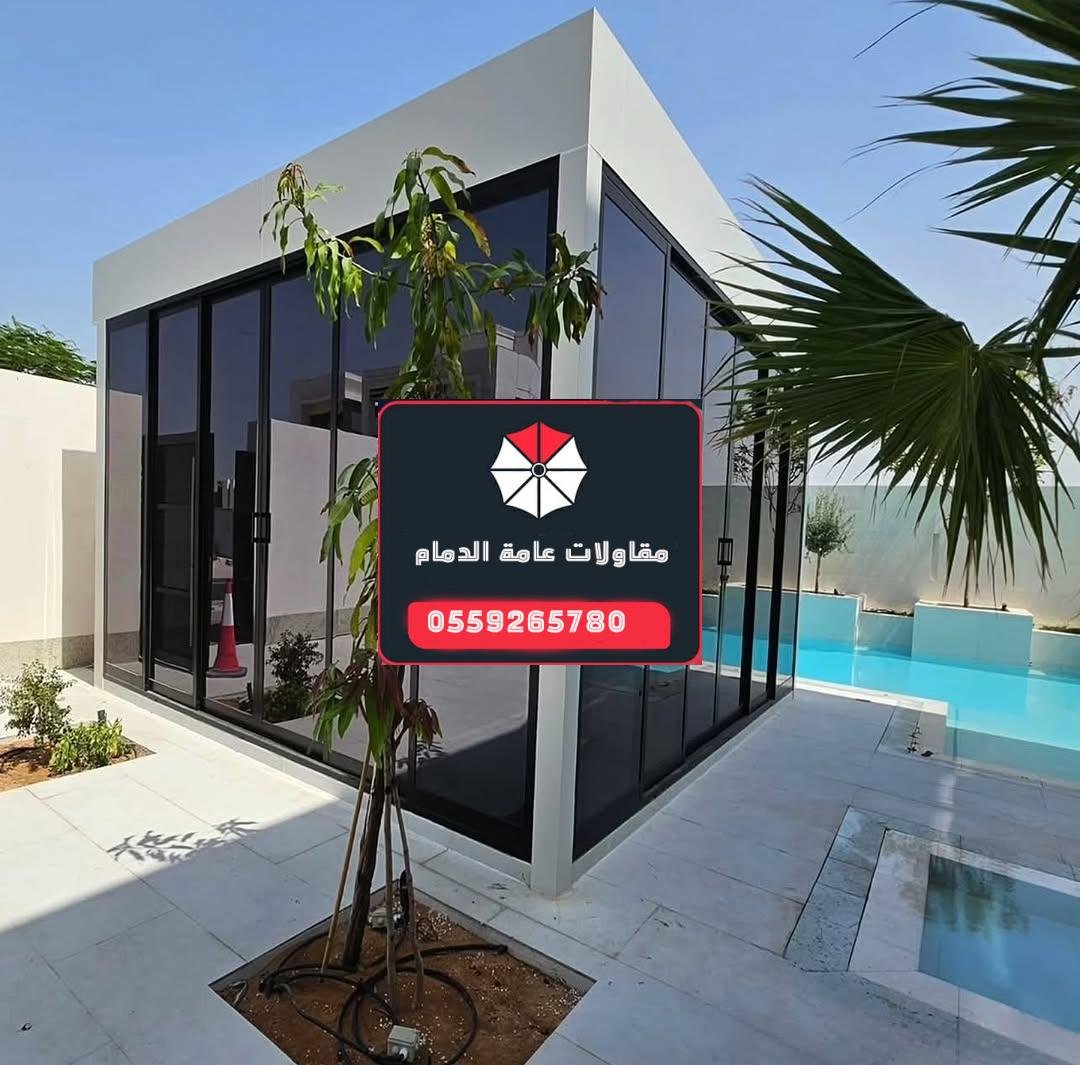 مقاولات بناء مجالس زجاجية في الدمام والمنطقة الشرقية